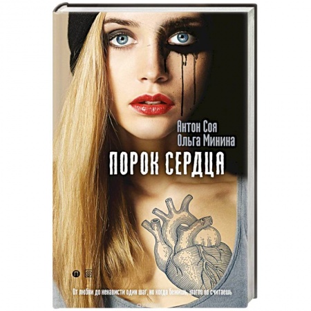 Триллеры, книга Порок сердца купить по низкой цене