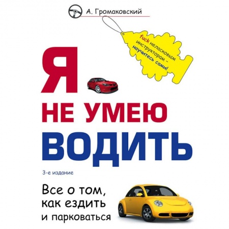 ПДД. КоАП, книга Я не умею водить купить по низкой цене