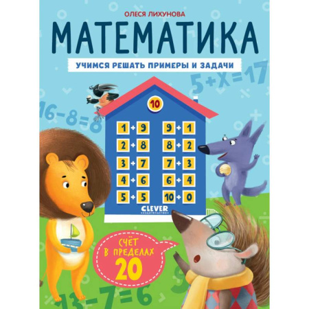 Обучение счету. Математика, книга Математика. Учимся решать примеры и задачи. Счет в пределах 20 купить по низкой цене