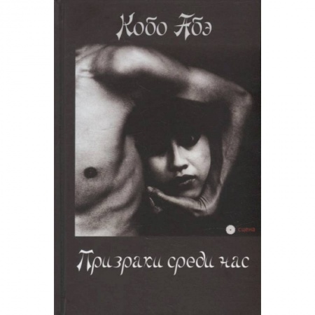 Зарубежная современная проза, книга Призраки среди нас купить по низкой цене