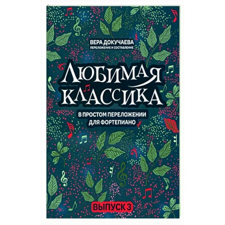 Песенники, ноты, книга Любимая классика. В простом переложении для фортепиано. Выпуск 3 купить по низкой цене