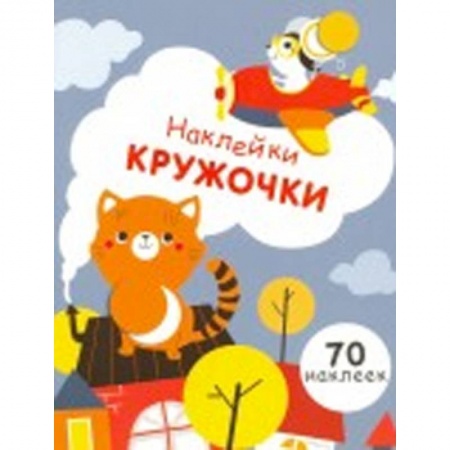 Книжки с наклейками, книга Наклейки-кружочки. Выпуск 3 купить по низкой цене