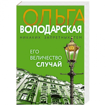 Отечественный женский детектив, книга Его величество случай купить по низкой цене