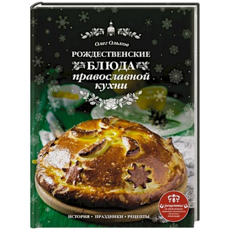 Православная кулинария, книга Рождественские блюда православной кухни купить по низкой цене