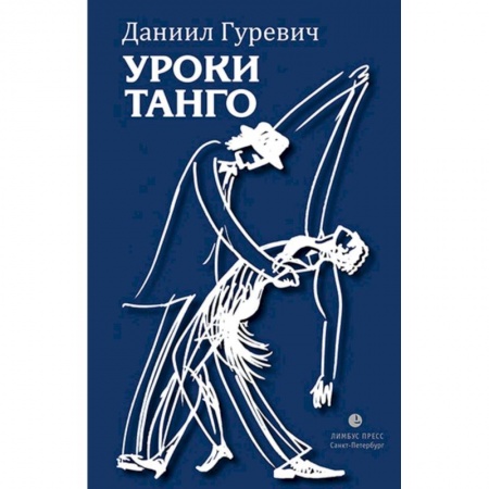 Русская современная проза, книга Уроки танго купить по низкой цене