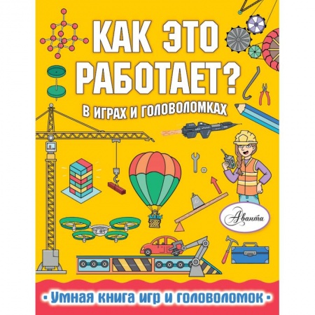 Познавательная литература, книга Как это работает? В играх и головоломках купить по низкой цене