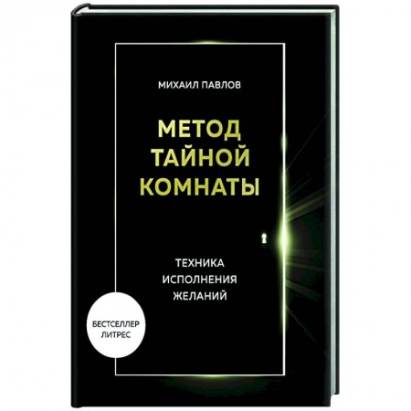Психология, книга Метод Тайной Комнаты. Техника исполнения желаний купить по низкой цене