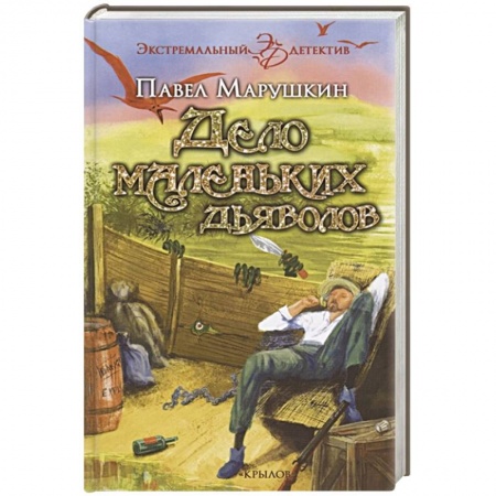 Детективы, триллеры, книга Дело маленьких дьяволов купить по низкой цене