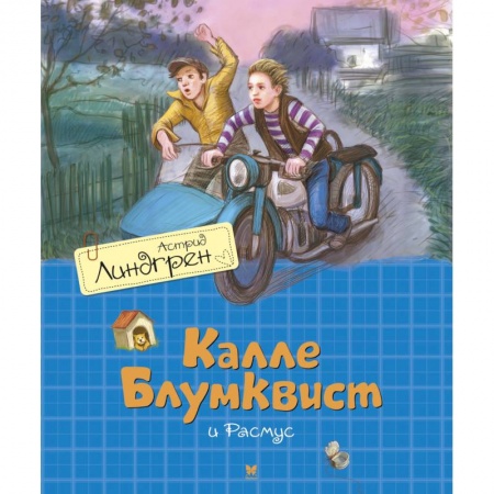 Приключения. Детективы, книга Калле Блюмквист и Расмус купить по низкой цене