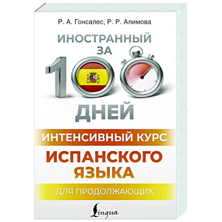 Учебники, самоучители, пособия, книга Интенсивный курс испанского языка для продолжающих купить по низкой цене