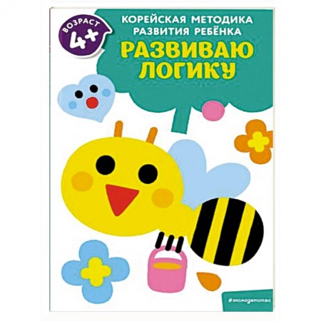 Книги для дошкольников (4-6 лет), книга Развиваю логику: для детей от 4 лет купить по низкой цене