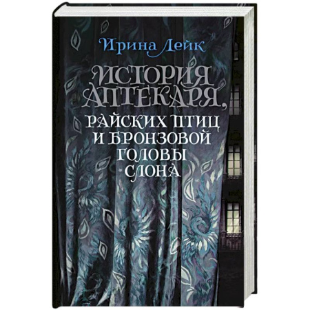 Зарубежная современная проза, книга История Аптекаря,райских птиц и бронзовой головы слона купить по низкой цене
