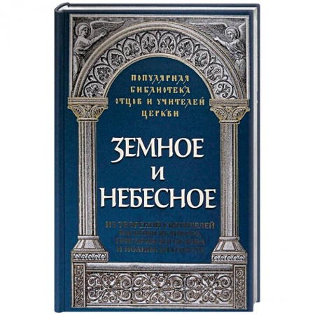 Православие и общество, книга Земное и небесное. Из творений святителей Василия Великого, Григория Богослова и Иоанна Златоуста купить по низкой цене