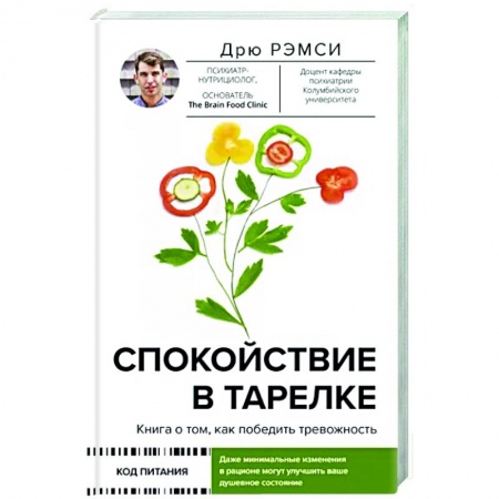 Психология, книга Спокойствие в тарелке. Книга о том, как победить тревожность купить по низкой цене