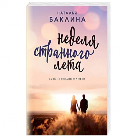 Русская современная проза, книга Неделя странного лета купить по низкой цене