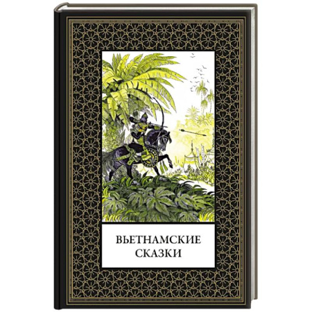 Сказки народов мира, книга Вьетнамские сказки (мал. формат) купить по низкой цене