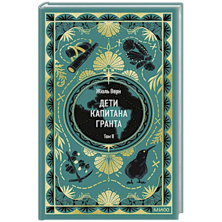 Зарубежная приключенческая литература, книга Дети капитана Гранта. Том 2 купить по низкой цене