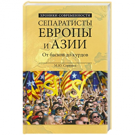Книги, книга Сепаратисты Европы и Азии купить по низкой цене