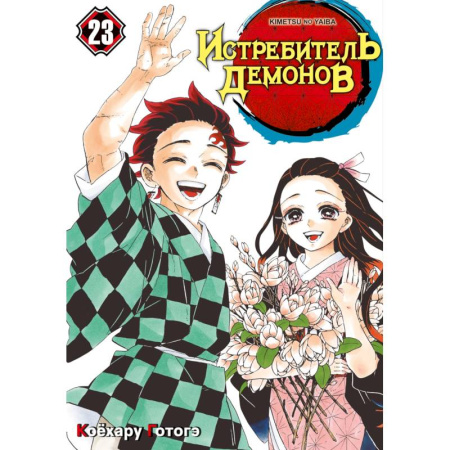 Комиксы. Манга. Фэнтези, книга Истребитель демонов. Том 23: Жизнь, что сияет веками: манга купить по низкой цене