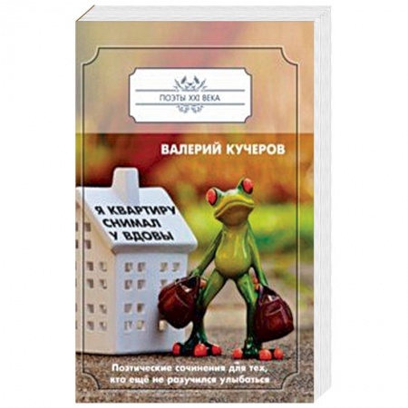 Русская поэзия, книга Я квартиру снимал у вдовы купить по низкой цене