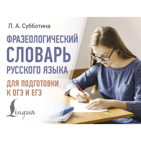 Общие справочники, книга Фразеологический словарь русского языка для подготовки к ОГЭ и ЕГЭ купить по низкой цене