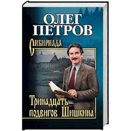 Русская современная проза, книга Тринадцать подвигов Шишкина купить по низкой цене