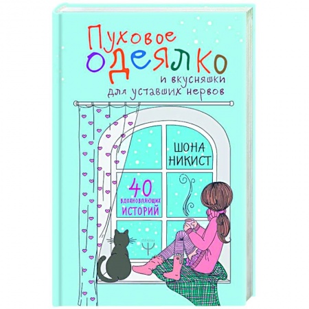 Книги, книга Пуховое одеялко и вкусняшки для уставших нервов. 40 вдохновляющих историй купить по низкой цене