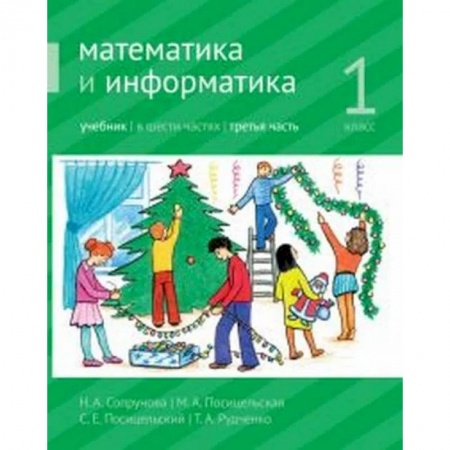 Математика. Алгебра. Геометрия, книга Математика и информатика. 1-й класс: учебник. Часть 3. Ч.3 купить по низкой цене