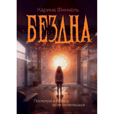Мистика, ужасы, книга Бездна купить по низкой цене