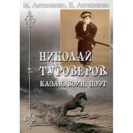 Автобиографии, книга Николай Туроверов: казак, воин, поэт купить по низкой цене