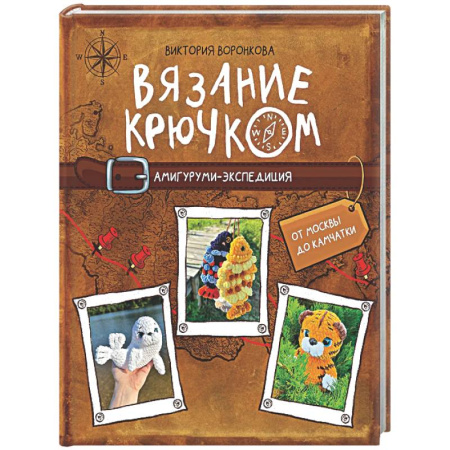Мягкие игрушки. Куклы, книга Вязание крючком. Амигуруми-экспедиция. От Москвы до Камчатки купить по низкой цене