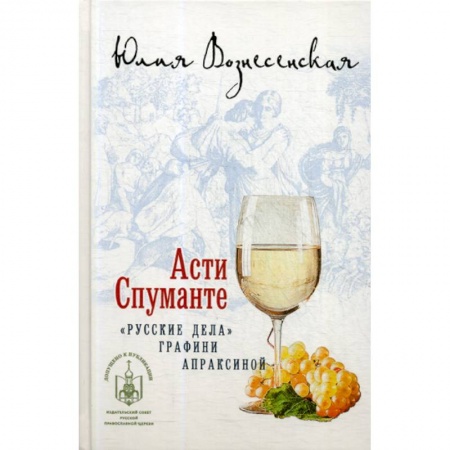 Духовная литература, книга Асти Спуманте купить по низкой цене