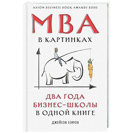 MBA. Бизнес-курс, книга МВА в картинках. Два года бизнес-школы в одной книге купить по низкой цене