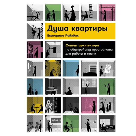 Интерьер квартиры, дома, книга Душа квартиры. Советы архитектора по обустройству пространства для работы и жизни купить по низкой цене