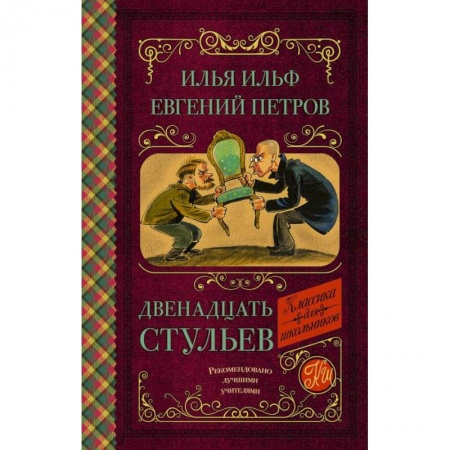 Молодежная литература, книга Двенадцать стульев купить по низкой цене
