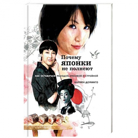 Другие виды диет, книга Почему японки не полнеют. Как оставаться молодой, красивой и стройной купить по низкой цене