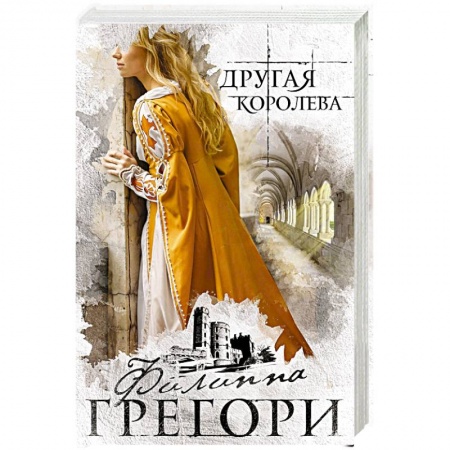 Исторический любовный роман, книга Другая королева купить по низкой цене
