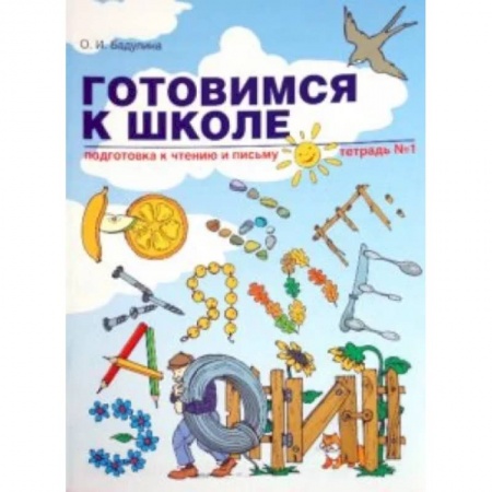 Развитие речи. Чтение, книга Готовимся к школе. Подготовка к чтению и письму. Тетрадь №1 купить по низкой цене