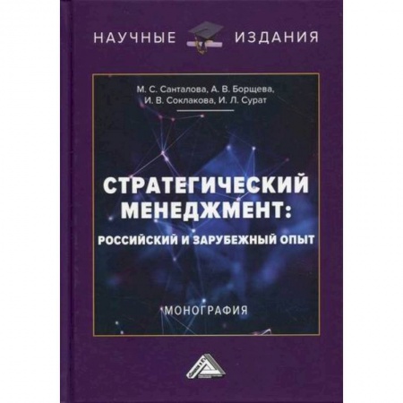 Стратегический менеджмент, книга Стратегический менеджмент: российский и зарубежный опыт купить по низкой цене