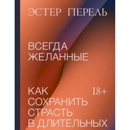 Психология отношений, книга Всегда желанные. Как сохранить страсть в длительных отношениях купить по низкой цене