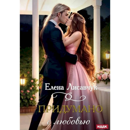 Русское фэнтези, книга Придумано с любовью! купить по низкой цене