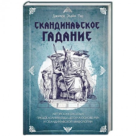 Руны, книга Скандинавское гадание. Авторская система предсказания будущего на основе рун и скандинавской мифологии купить по низкой цене