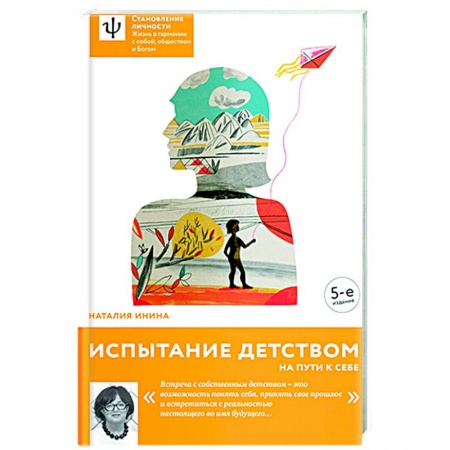 Психологическая практика, книга Испытание детством. На пути к себе купить по низкой цене