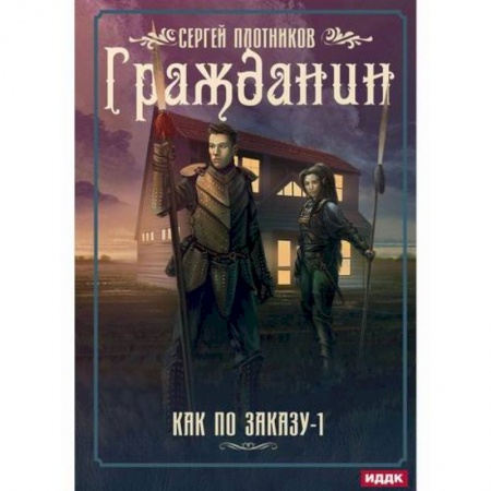 Мистика, ужасы, книга Как по заказу купить по низкой цене