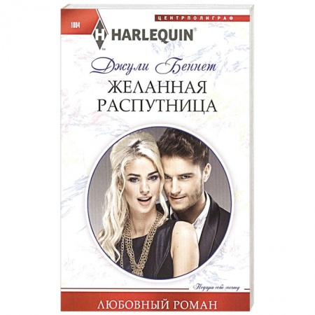 Зарубежный любовный роман, книга Желанная распутница купить по низкой цене