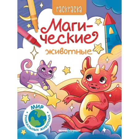 Раскраски, книга Магические животные: книжка-раскраска купить по низкой цене