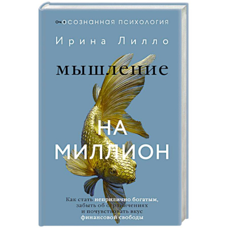 Достижение финансового благополучия, книга Мышление на миллион. Как стать неприлично богатым, забыть об ограничениях и почувствовать вкус финансовой свободы купить по низкой цене