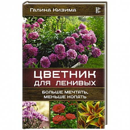 Общие работы о садовых цветах, книга Цветник для ленивых. Больше мечтать, меньше копать купить по низкой цене