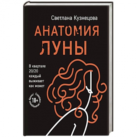 Русская современная проза, книга Анатомия Луны купить по низкой цене