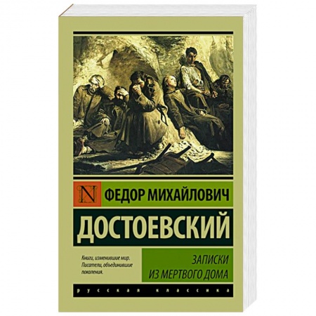Книги, книга Записки из Мертвого дома купить по низкой цене